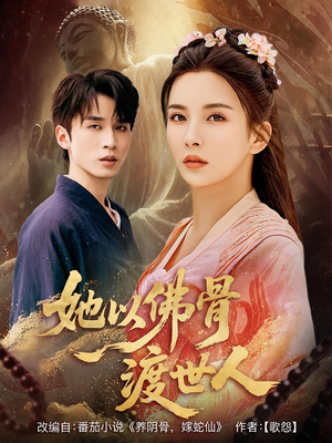 她以佛骨渡世人（76集）好看的国产短剧