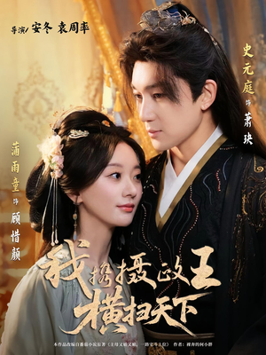 我携摄政王横扫天下(81集) 我携摄政王横扫天下(81集)热门短剧分享