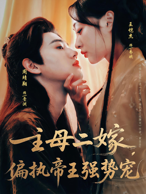 主母二嫁，偏执帝王强势宠（81集）热门短剧来袭