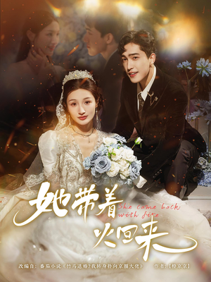她带着火回来(84集) 她带着火回来(84集)抢先看新短剧