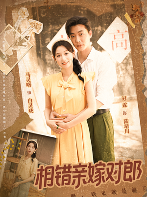 相错亲嫁对郎(86集) 相错亲嫁对郎(86集)女主角是谁