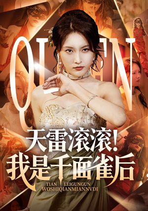 天雷滚滚我是千面雀后（95集）免费在线看