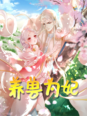 养兽为妃（66集）全剧看到大结局