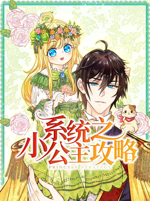 系统之小公主攻略（30集）零花钱看整部剧