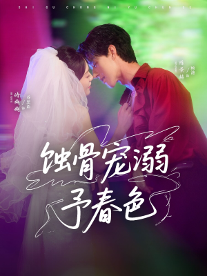 蚀骨宠湖溺予春色（70集）迅雷网盘观看