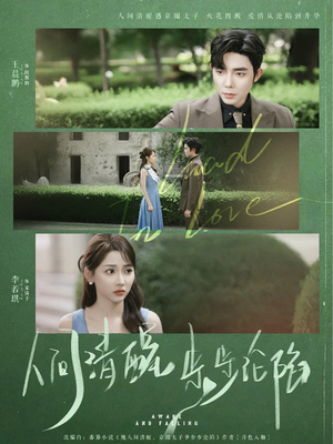 人间清醒步步沦陷（79集）迅雷网盘观看