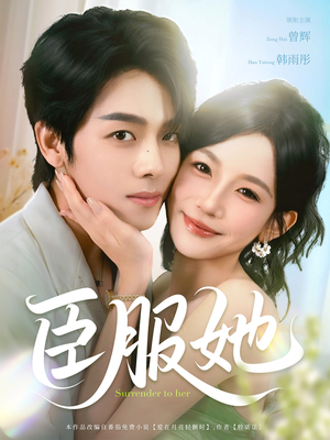 臣服她(73集) 臣服她(73集)短剧抢先看