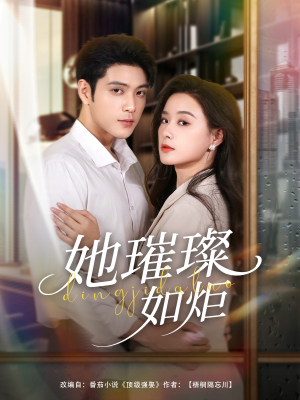 她璀璨如炬（88集）精彩短剧上线