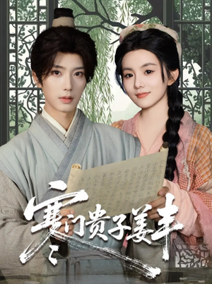 寒门贵子姜丰(90集) 寒门贵子姜丰(90集)最火的短剧