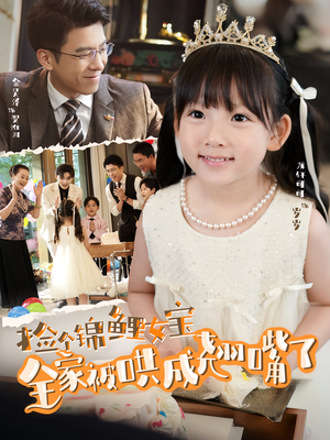 捡个锦鲤女宝全家被哄成翘嘴了（80集）好看短剧追不停