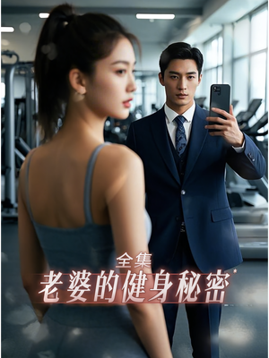 老婆健身的秘密（10集）全集完整版