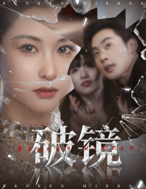 破镜（61集）精彩短剧又来了