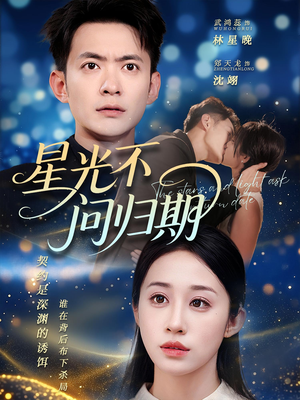 星光不问归期（69集）爆款短剧推荐