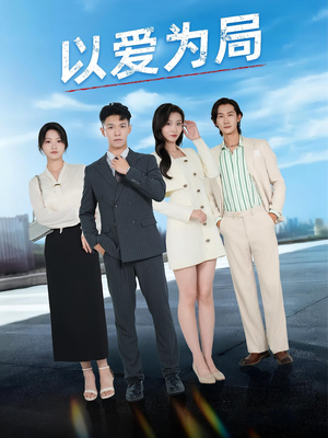以爱为局（38集）在哪个平台看