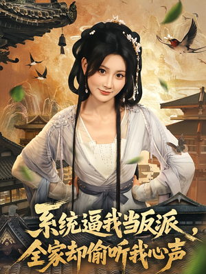 系统逼我当反派全家却偷听我心声（80集）短剧后续更精彩