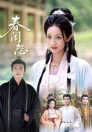 春闺怨(90集) 春闺怨(90集)1-102集