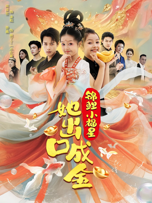 锦鲤小福星她出口成金（75集）古装短剧推荐