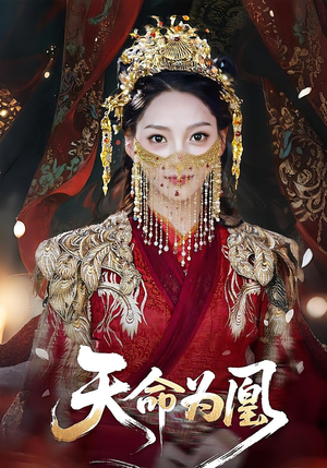 天命为凰(69集) 天命为凰(69集)热门短剧追不停