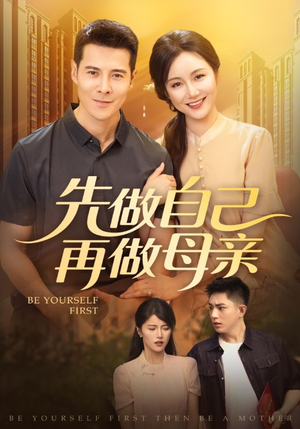 先做自己再做母亲(72集) 先做自己再做母亲(72集)超级好看的短剧