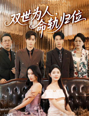 双世为人命轨归位(57集) 双世为人命轨归位(57集)精彩的网络短剧