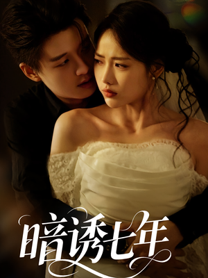 暗诱七年（85集）大结局完美收官