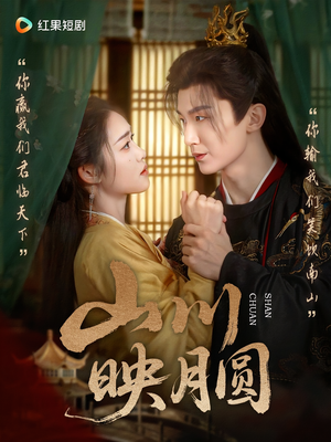 山川映月圆（65集）男主角是谁