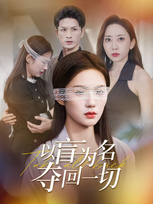 以盲为名夺回一切（43集）最新热剧免费看