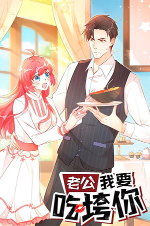 老公我要吃垮你(50集) 老公我要吃垮你(50集)第一季