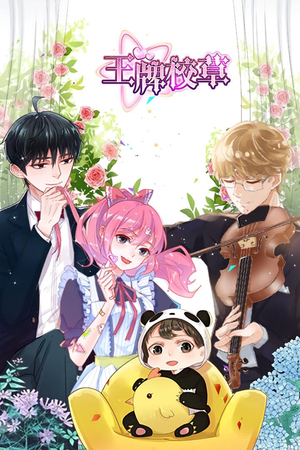 王牌校草（26集）最热短剧推荐