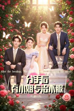 分手后乔小姐专治不服(51集) 分手后乔小姐专治不服(51集)全季一次看完