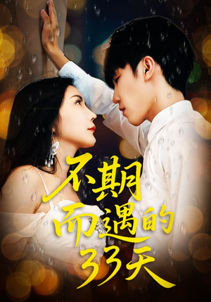 不期而遇的33天（45集）看过的人都说好