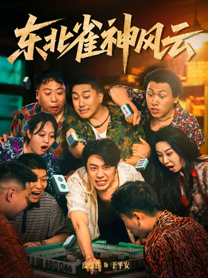 东北雀神风云(79集) 东北雀神风云(79集)在线看完整版