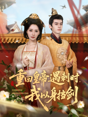 重回皇帝遇刺时我以身挡剑（61集）短剧后续更精彩