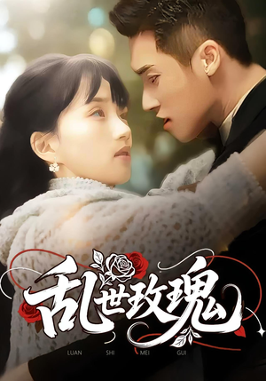 乱世玫瑰(73集) 乱世玫瑰(73集)热播短剧抢先看