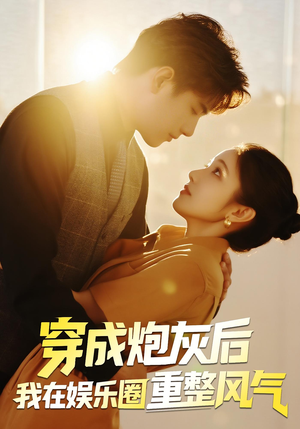 穿成炮灰后我在娱乐圈重整风气（60集）小短剧推荐