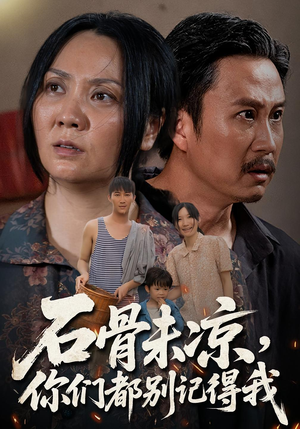 石骨未凉你们都别记得我(51集) 石骨未凉你们都别记得我(51集)超甜短剧分享