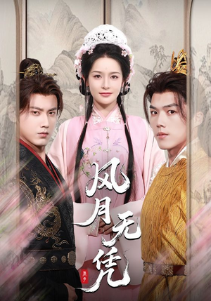 风月无凭(70集) 风月无凭(70集)短剧在线看