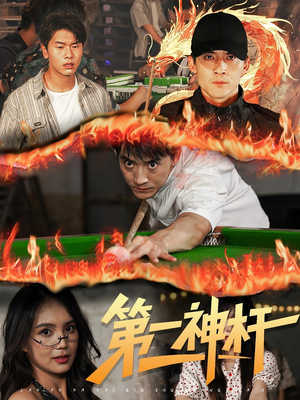 第一神杆(60集) 第一神杆(60集)独家短剧免费看