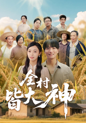全村皆大神（61集）在线看完整版