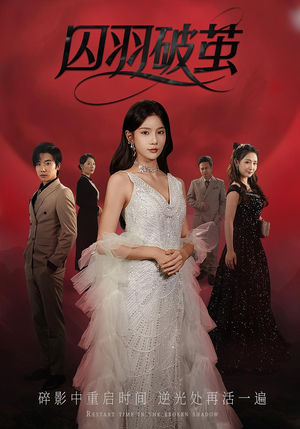 囚羽破茧(52集) 囚羽破茧(52集)精彩短剧片段