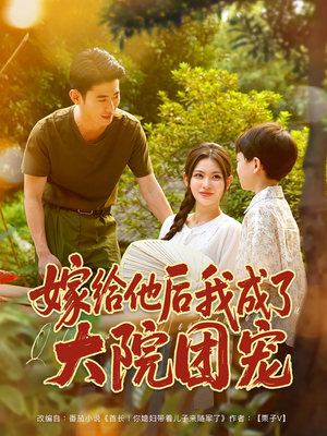 嫁给他后我成了大院团宠（78集）在哪看免费