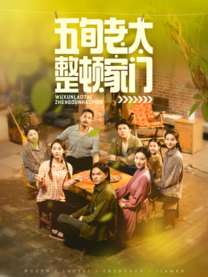 五旬老太整顿家门(63集) 五旬老太整顿家门(63集)看短剧放松一下