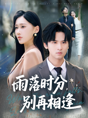雨落时分别再相逢(70集) 雨落时分别再相逢(70集)全集免费看短剧