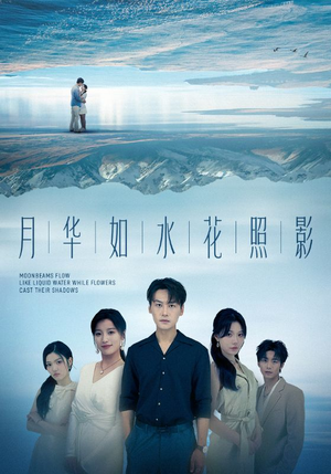 月华如水花照影（74集）全集一网打尽