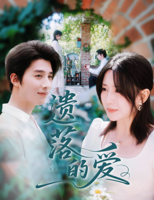 遗落的爱（56集）免费在线看