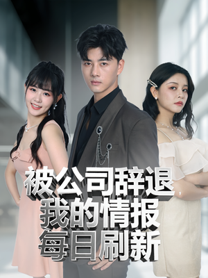 被公司辞退我的情报每日刷新（80集）高分推荐免费看