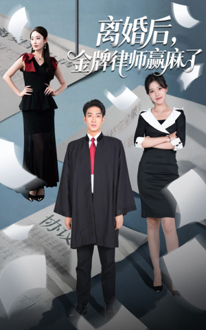离婚后金牌律师赢麻了（51集）爆款短剧追不停
