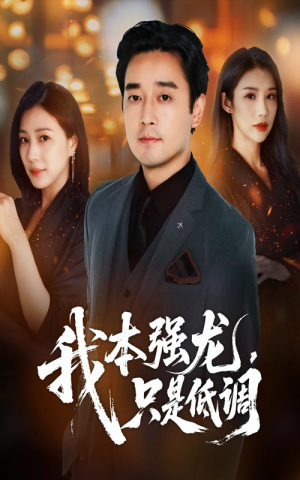 我本强龙只是低调(70集) 我本强龙只是低调(70集)每日短剧分享