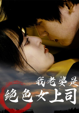 我老婆是绝色女上司（80集）爆款短剧一起追