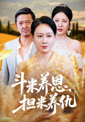 斗米养恩担米养仇（50集）精彩好看的短剧